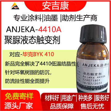 Anjeka 4410A 液體聚脲觸變劑 防流掛 防沉劑 替代BYK410