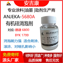 Anjeka-5680A有機硅消泡劑 替代德謙6800、BYK1799 適用于環氧 地坪漆消泡劑
